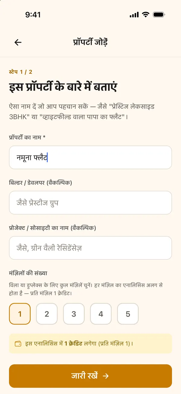 प्रॉपर्टी जोड़ें स्क्रीन, नाम नमूना फ्लैट और एक मंज़िल चुनी हुई
