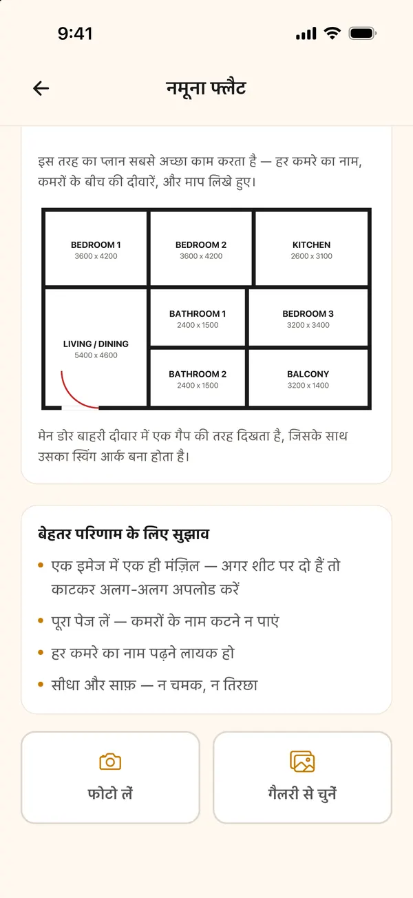 अपलोड स्टेप, अच्छे प्लान के सुझाव और फोटो लें या गैलरी से चुनें बटन